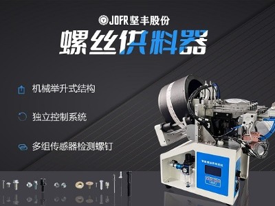 摩托車(chē)制造中，堅(jiān)豐螺絲供料器的裝配效率釋析